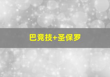 巴竞技 圣保罗